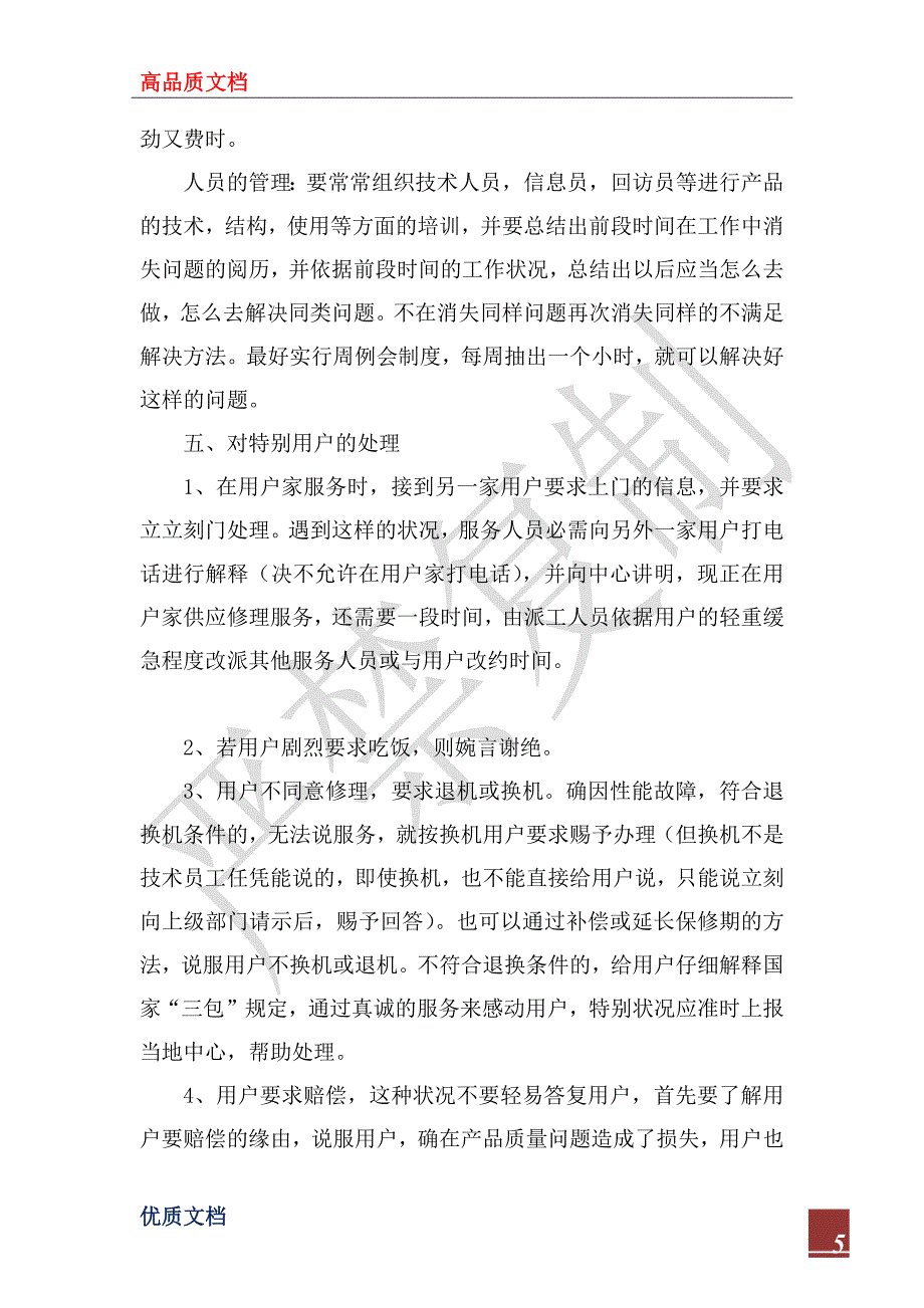 2022年售后服务工作经验交流_第5页