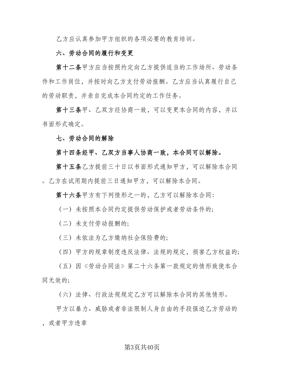 2023签订劳动合同律师版（7篇）_第3页