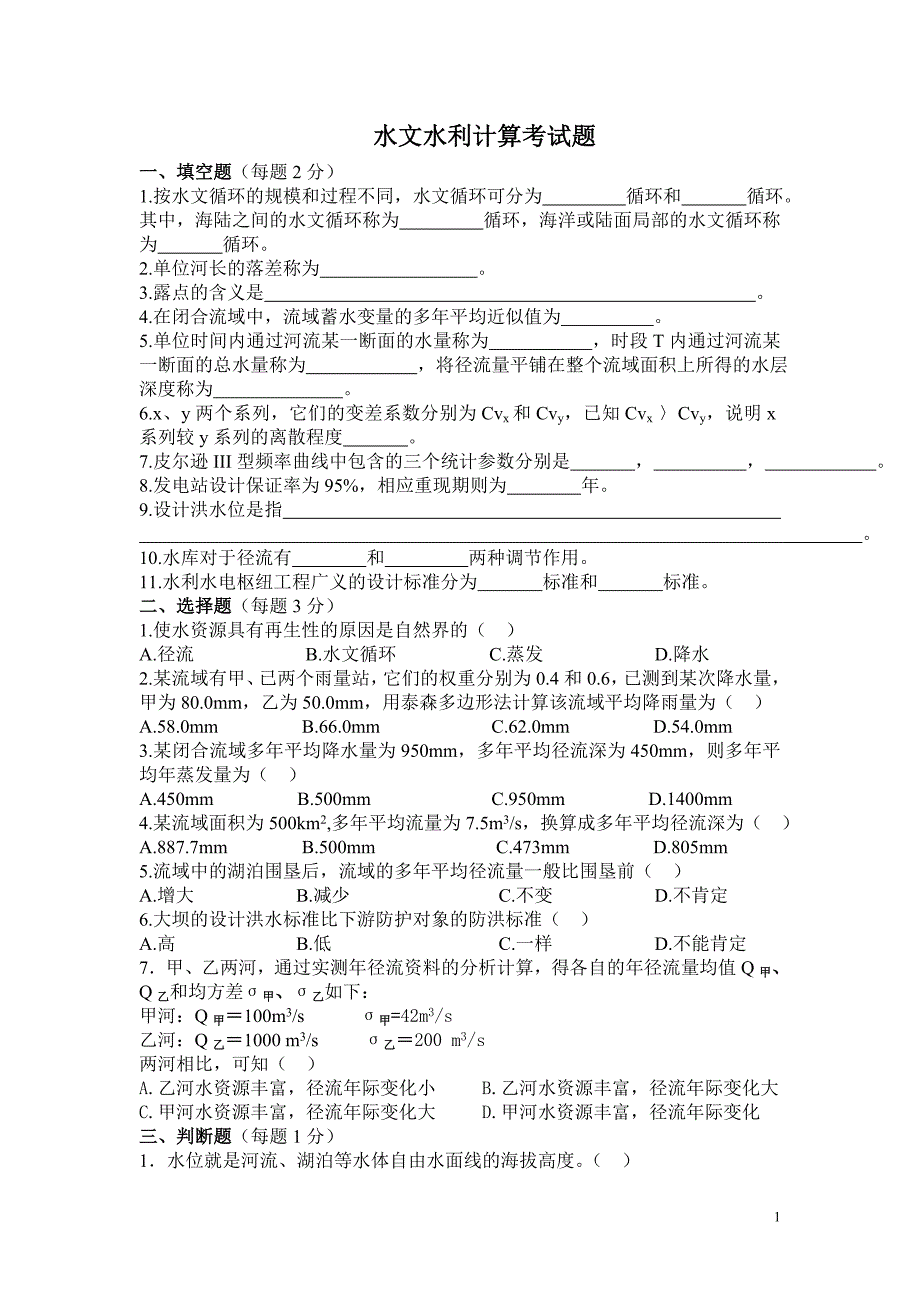 [工学]水文水利计算考试题_第1页