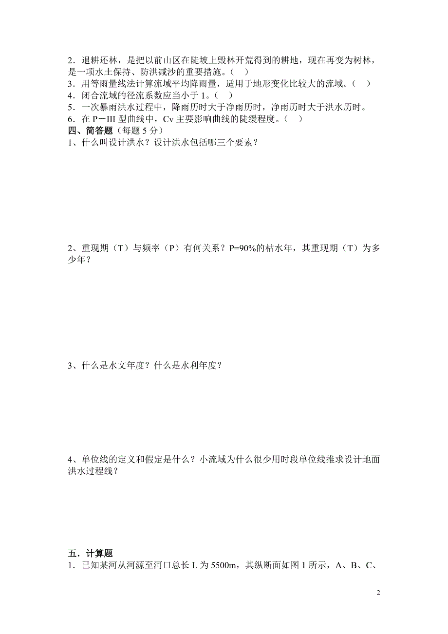 [工学]水文水利计算考试题_第2页