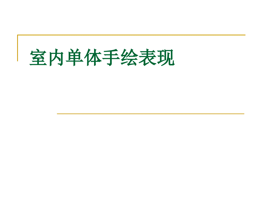 室内单体手绘表现(经典课件)_第1页