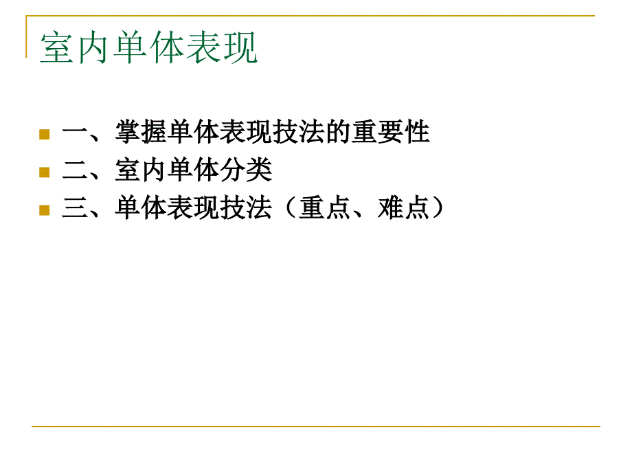 室内单体手绘表现(经典课件)_第4页