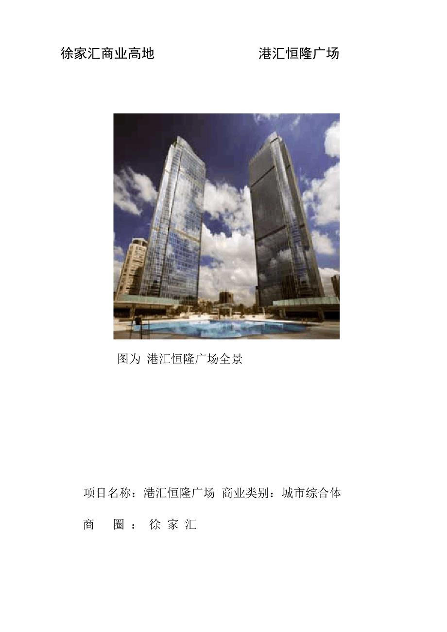 上海港汇恒隆广场探访调研_第1页