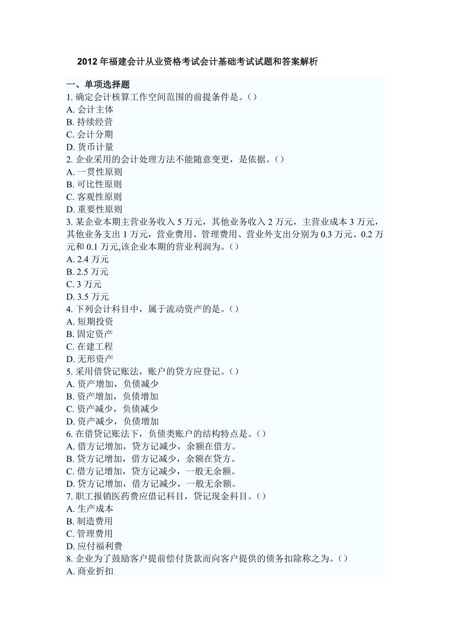 福建会计从业资格考试会计基础考试试题和答案解析_第1页