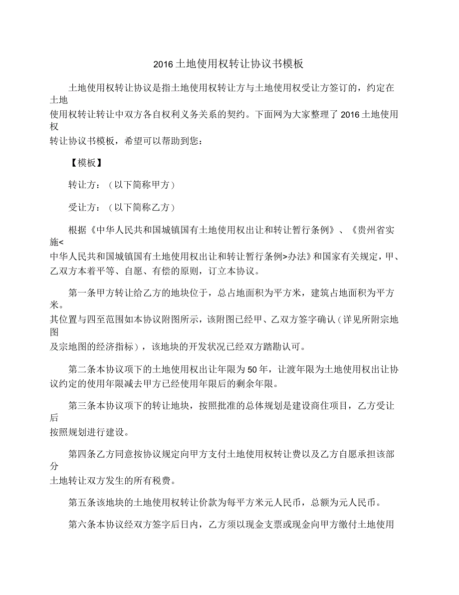 2016年土地使用权转让协议书模板_第1页