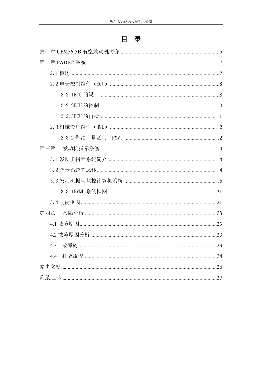 航空发动机综合课程设计两台发动机振动指示失效_第1页