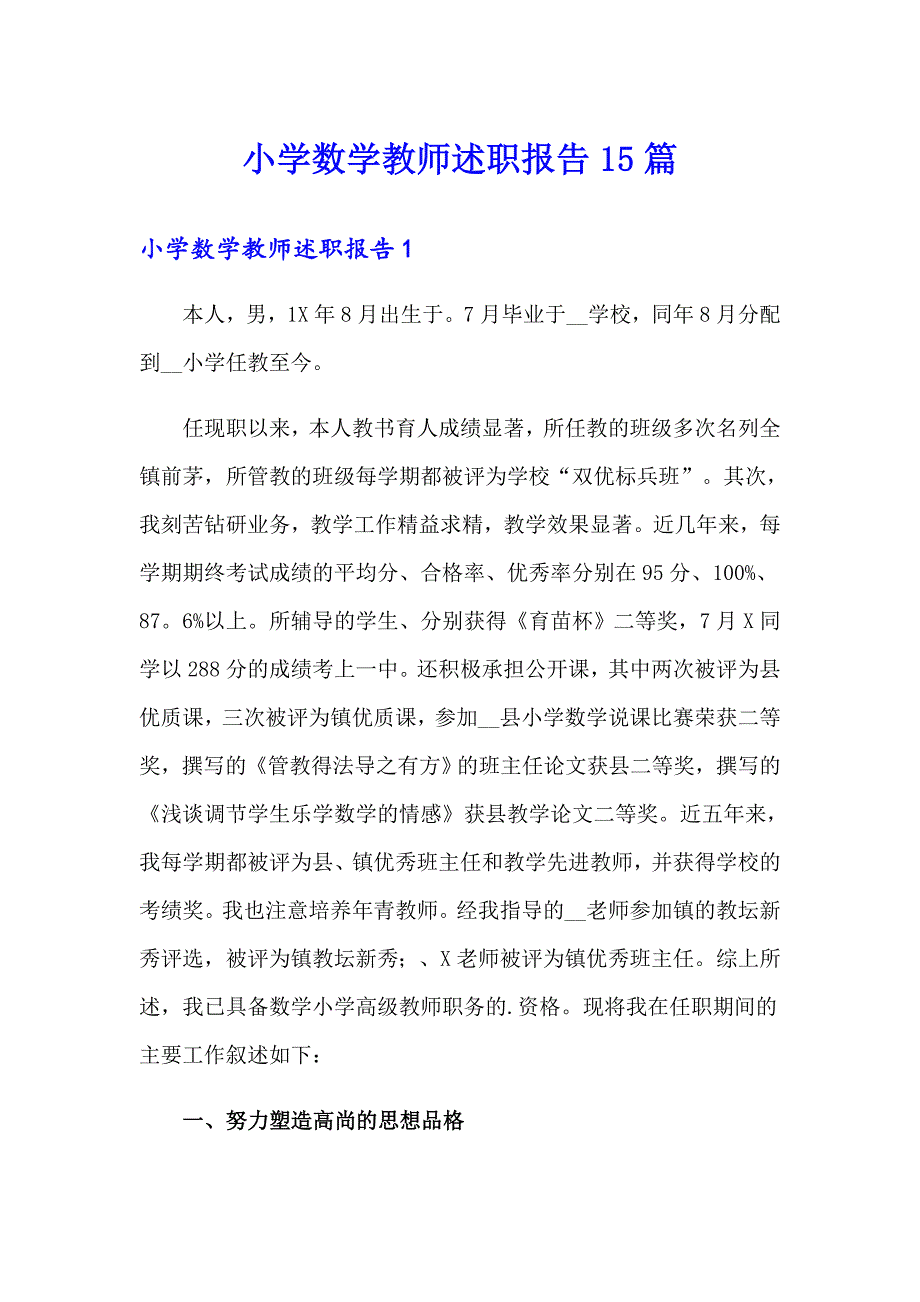 小学数学教师述职报告15篇_第1页