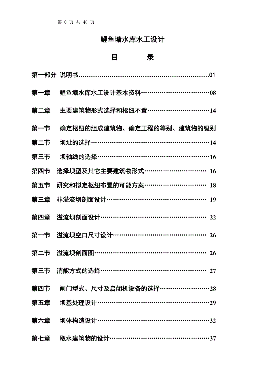 鲤鱼塘水库水工设计_第1页