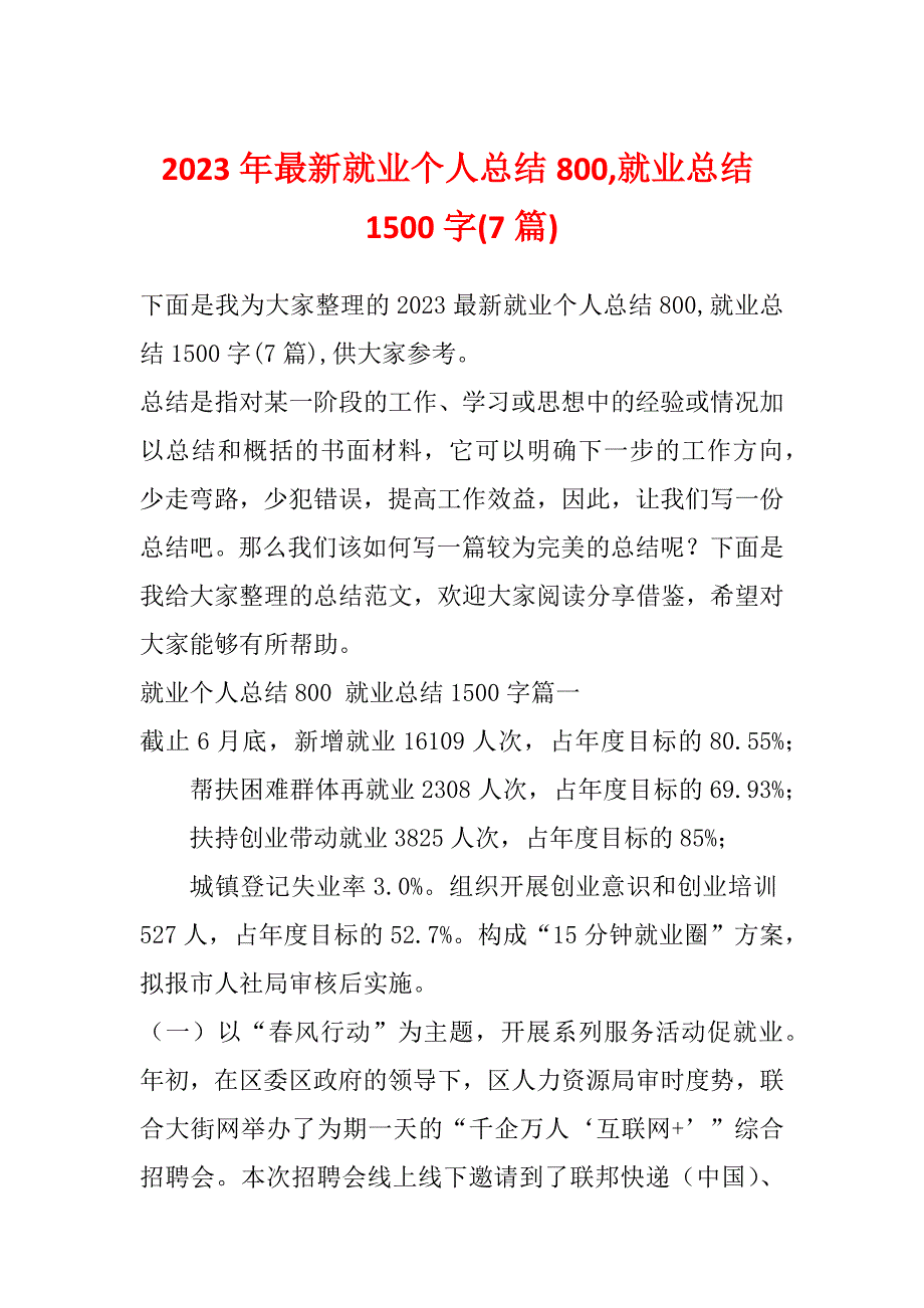 2023年最新就业个人总结800,就业总结1500字(7篇)_第1页