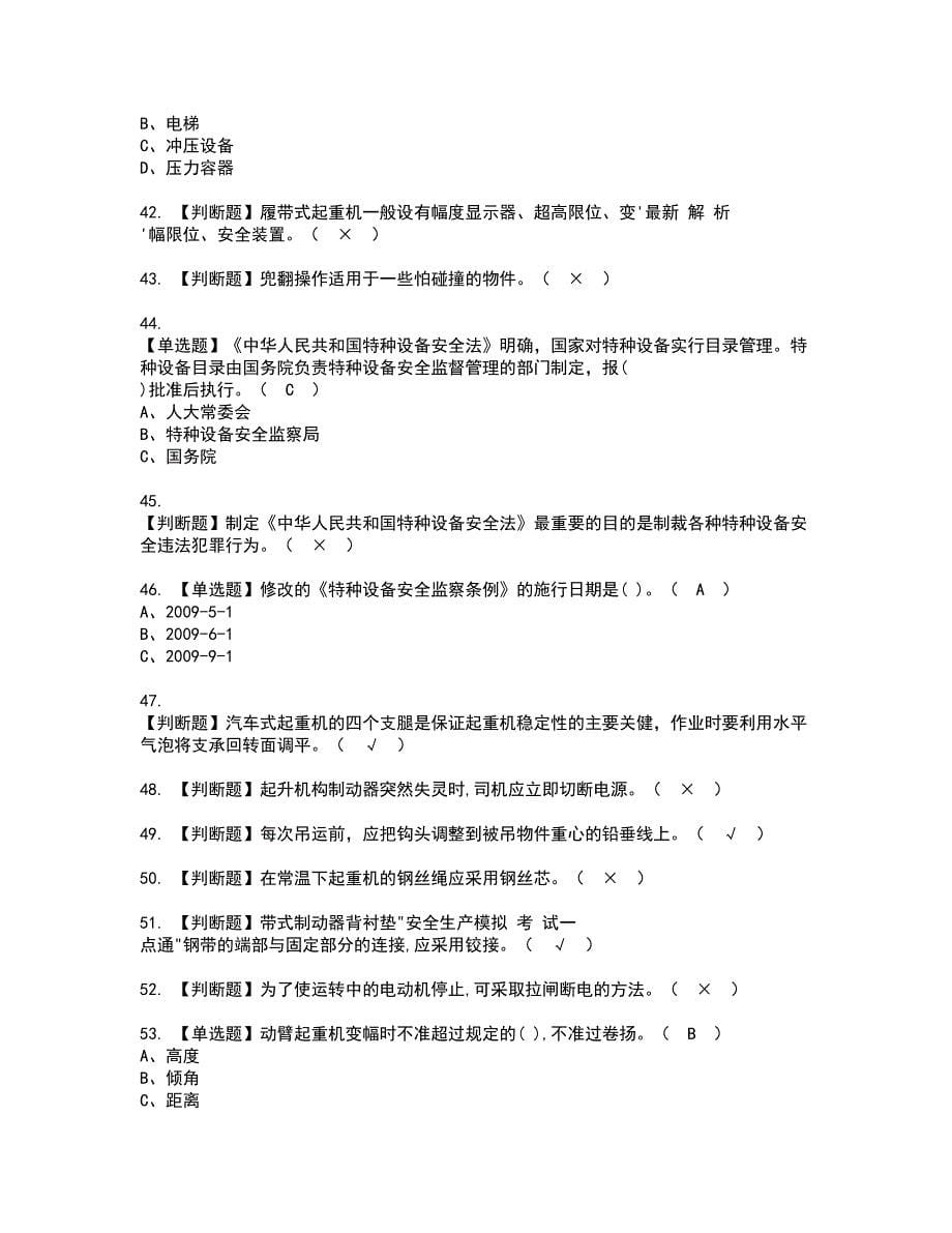 2022年流动式起重机司机资格考试模拟试题（100题）含答案第62期_第5页