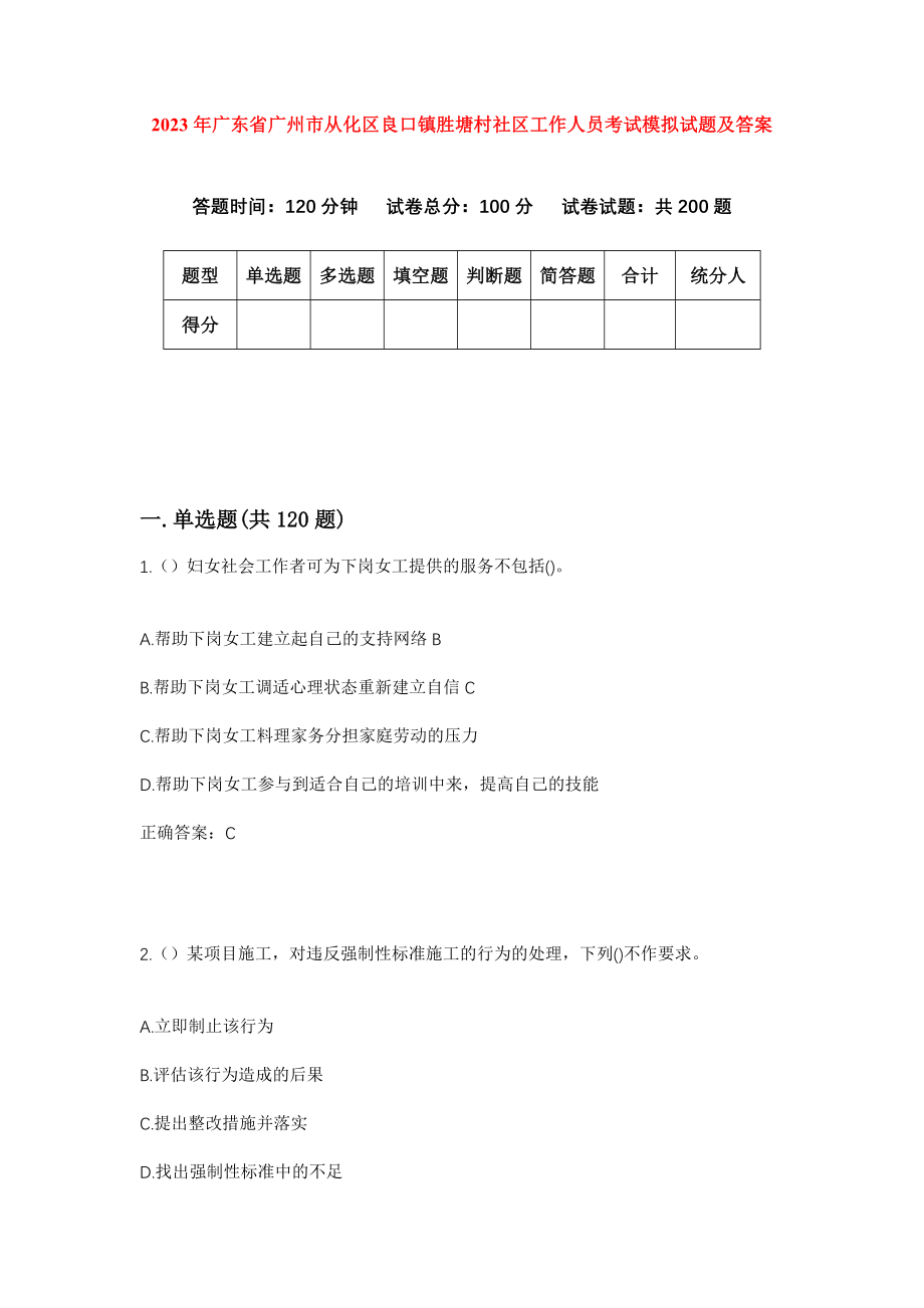 2023年广东省广州市从化区良口镇胜塘村社区工作人员考试模拟试题及答案_第1页