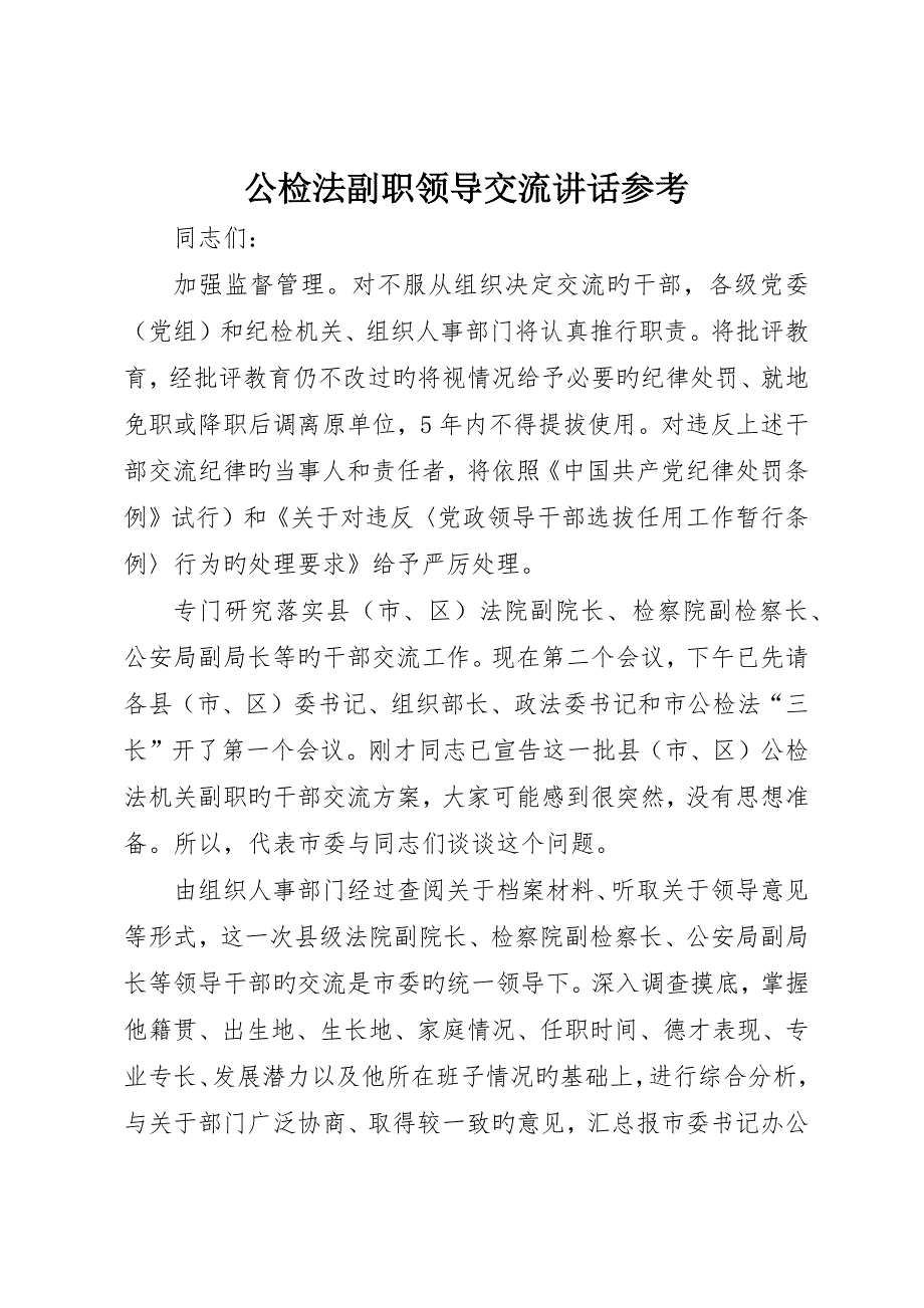 公检法副职领导交流讲话参考_第1页