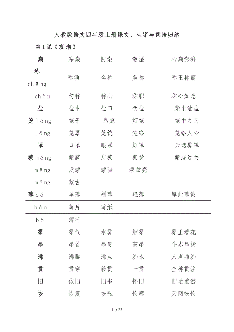 四年级语文上册词语表_第1页