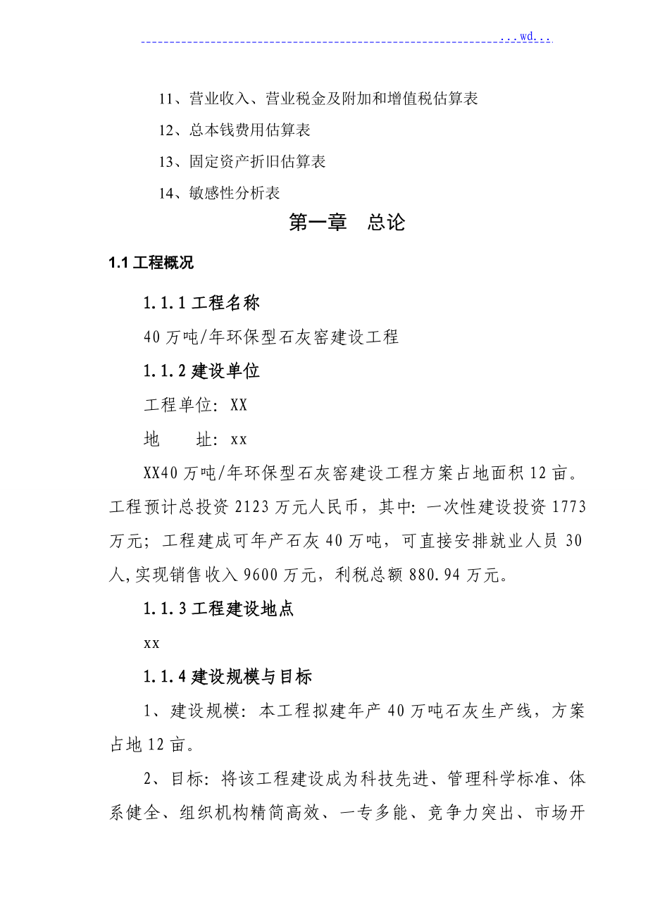 40万吨年环保型石灰窑工程建设项目的可行性研究报告_第3页