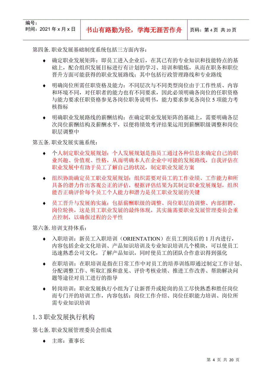 某某重工科技发展公司员工职业发展手册_第4页