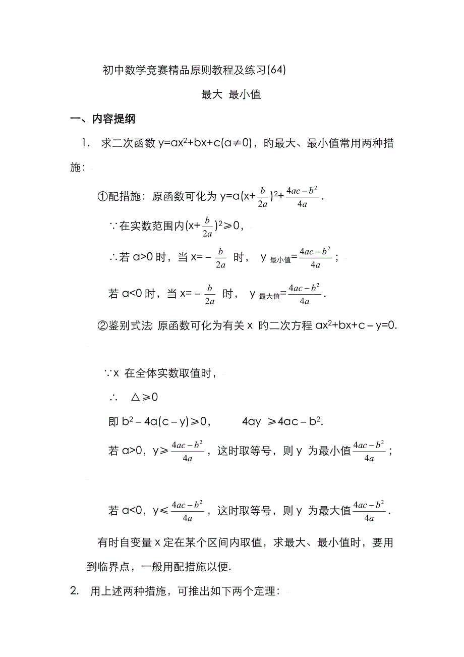 2023年初中数学竞赛精品标准教程及练习最大最小值_第1页