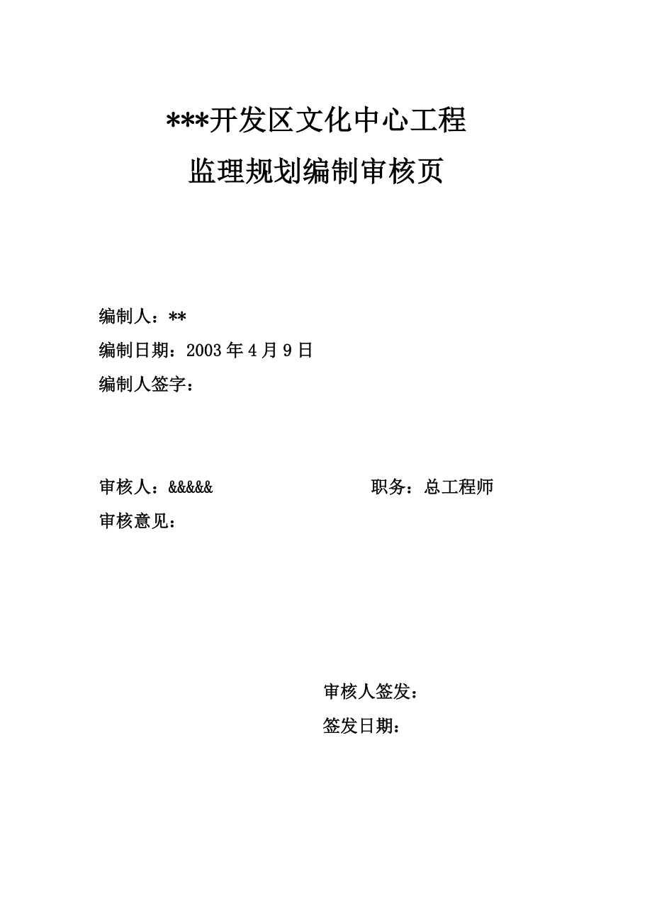 开发区文化中心工程监理规划_第2页