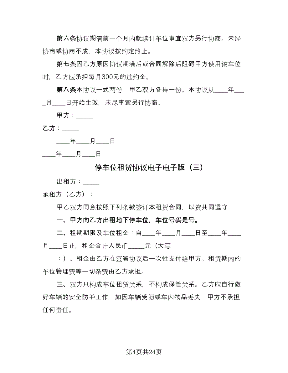 停车位租赁协议电子电子版（十一篇）_第4页