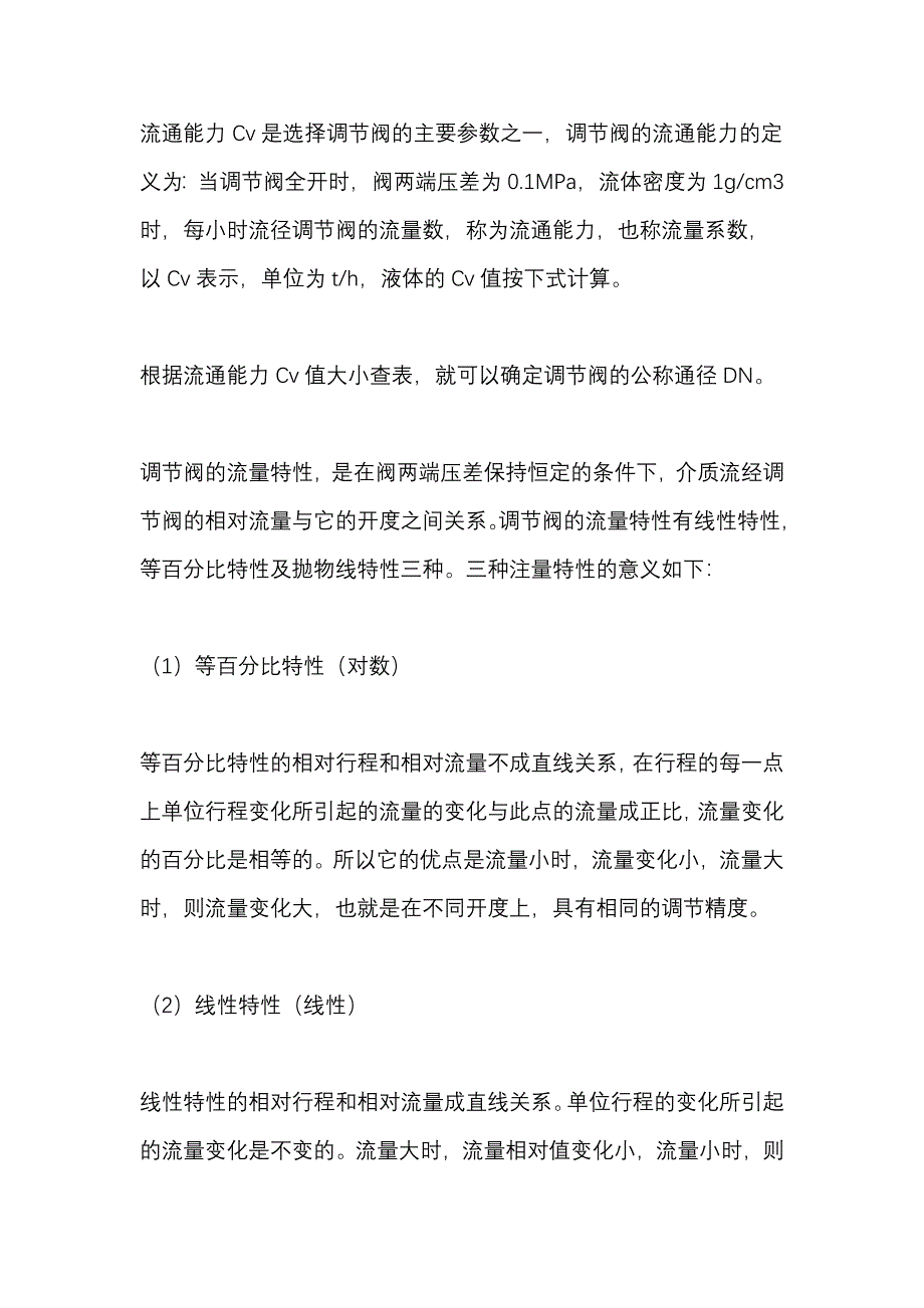 根据流量特性选用阀门.doc_第3页