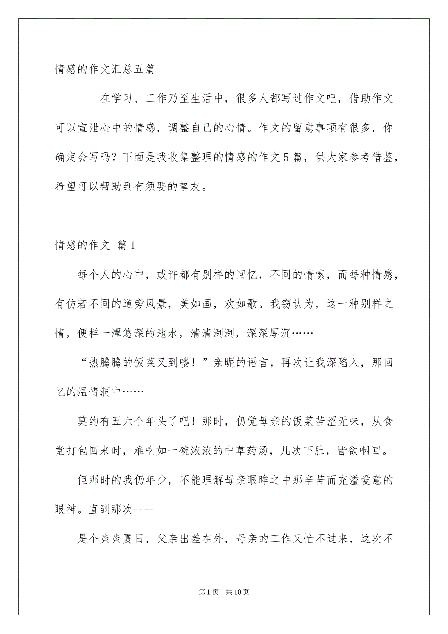 情感的作文汇总五篇_第1页