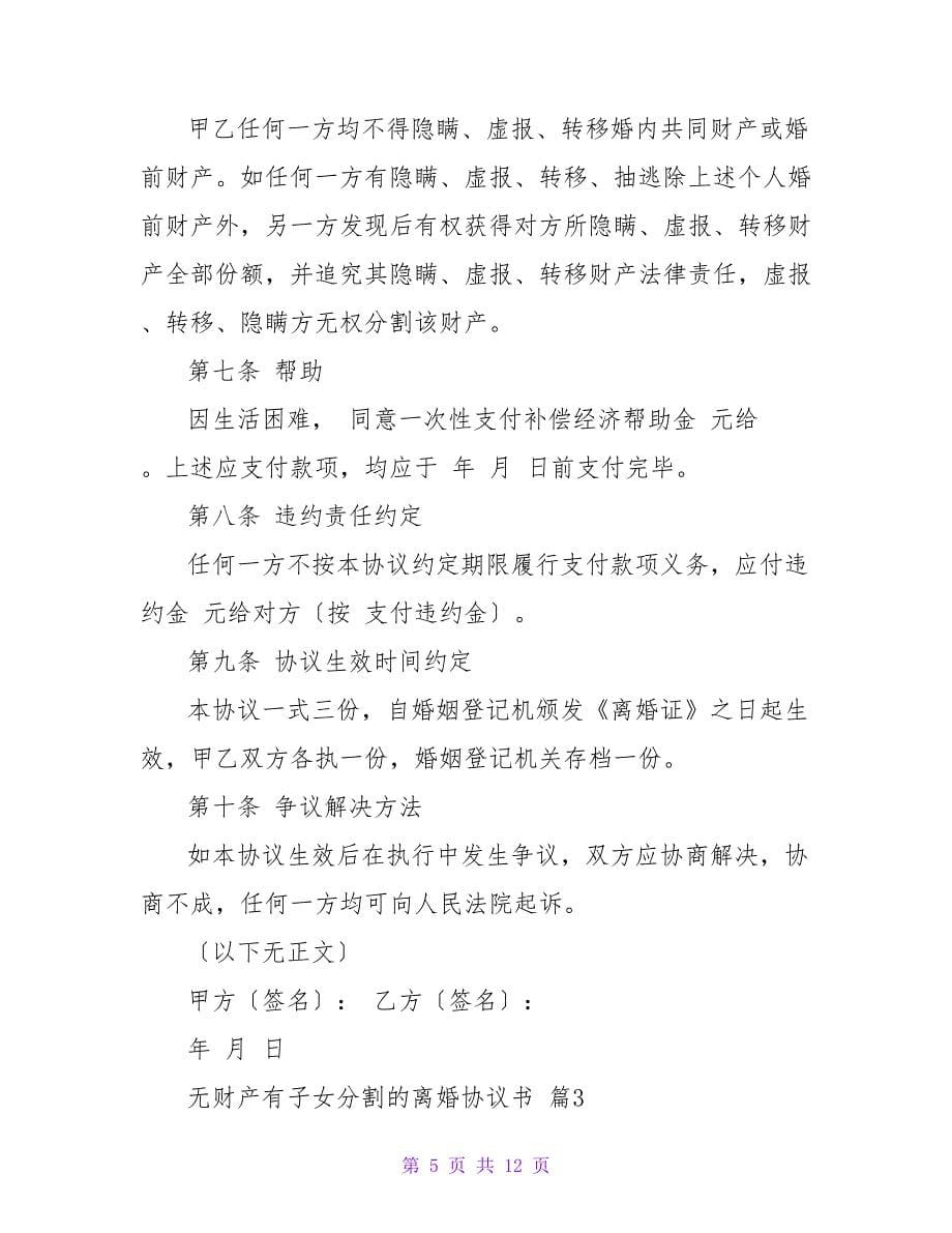 最新无财产有子女分割的离婚协议书模板.doc_第5页