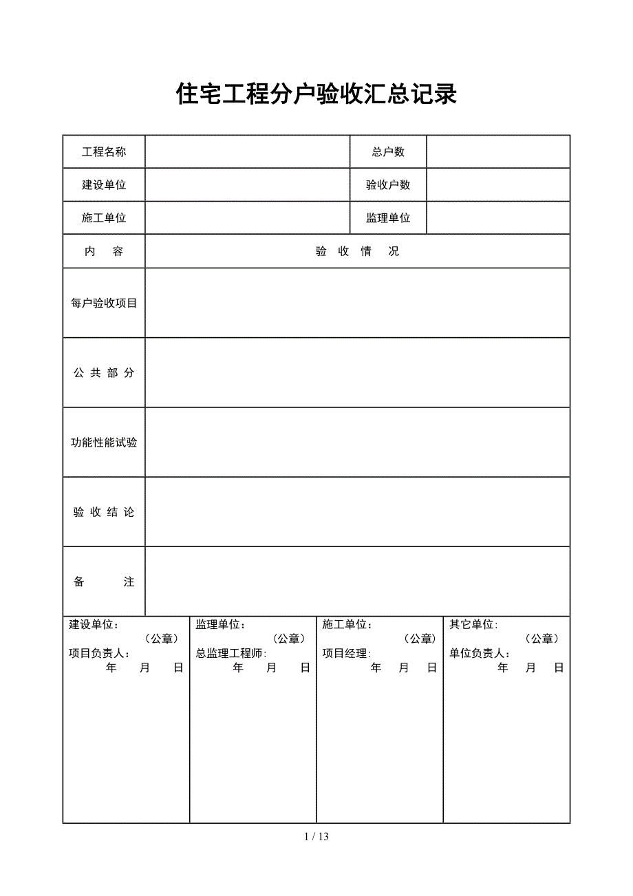 分户验收表格(全部)_第1页