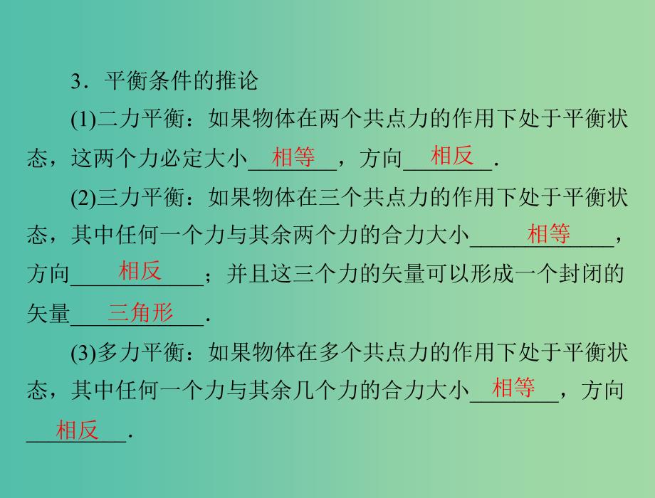 高考物理一轮总复习 专题二 第3讲 共点力的平衡及其应用课件 新人教版.ppt_第3页