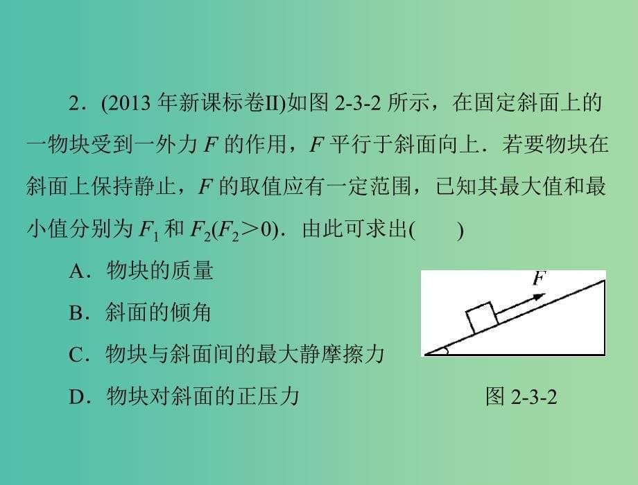 高考物理一轮总复习 专题二 第3讲 共点力的平衡及其应用课件 新人教版.ppt_第5页