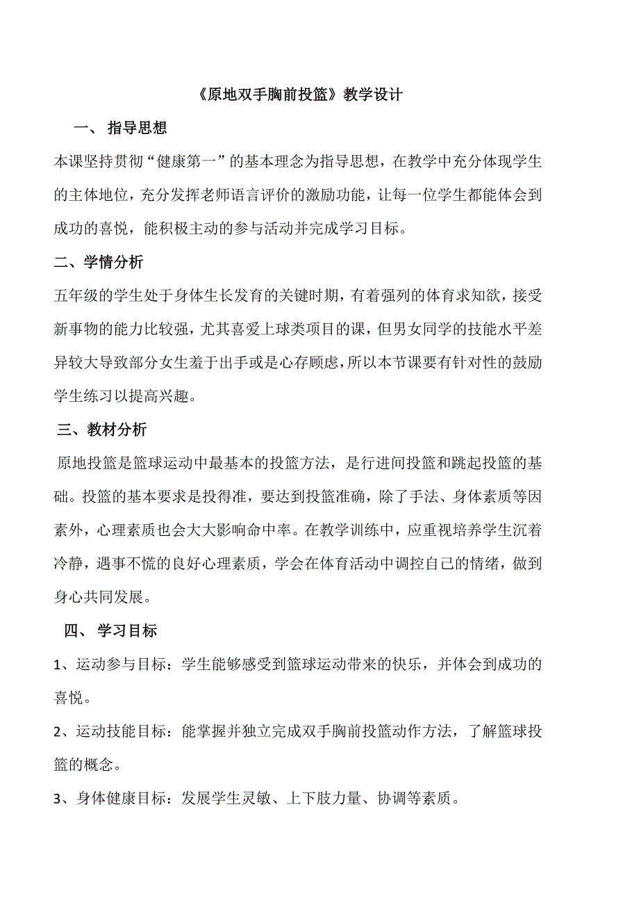 《原地双手胸前投篮》教学设计[111].docx_第1页