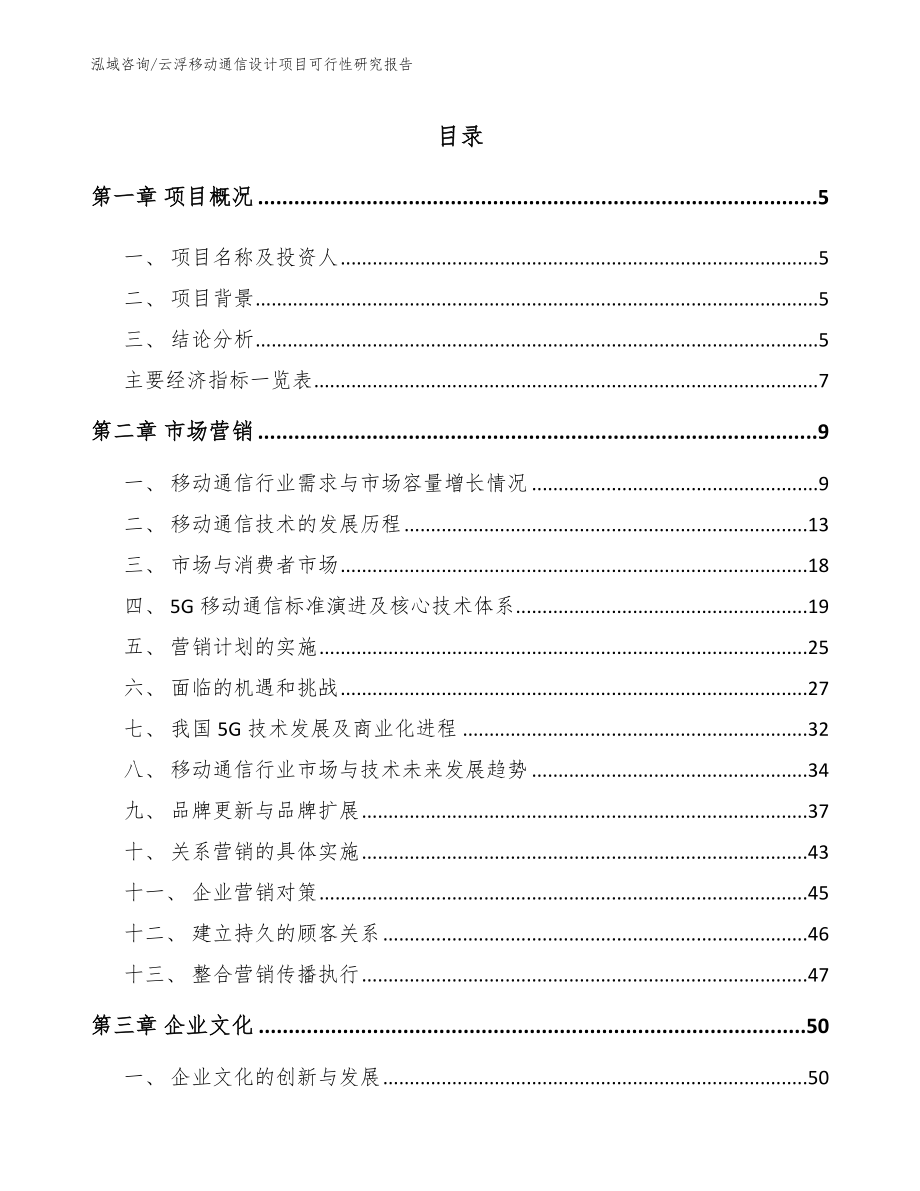 云浮移动通信设计项目可行性研究报告范文参考_第1页