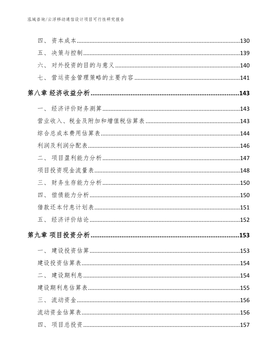 云浮移动通信设计项目可行性研究报告范文参考_第3页