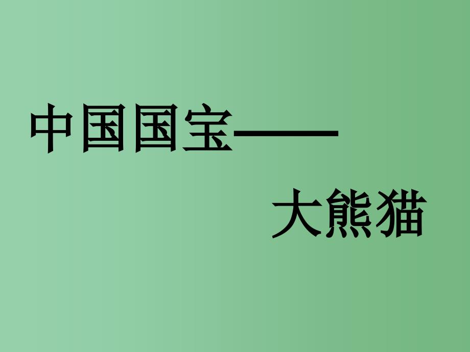 一年级语文下册第2单元7大熊猫课件3语文S版_第2页