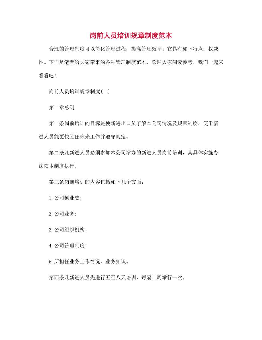 岗前人员培训规章制度范本范文_第1页