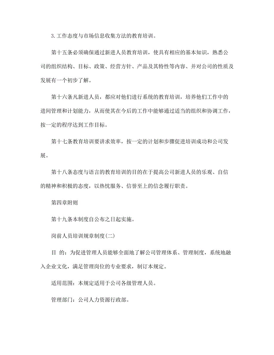 岗前人员培训规章制度范本范文_第4页