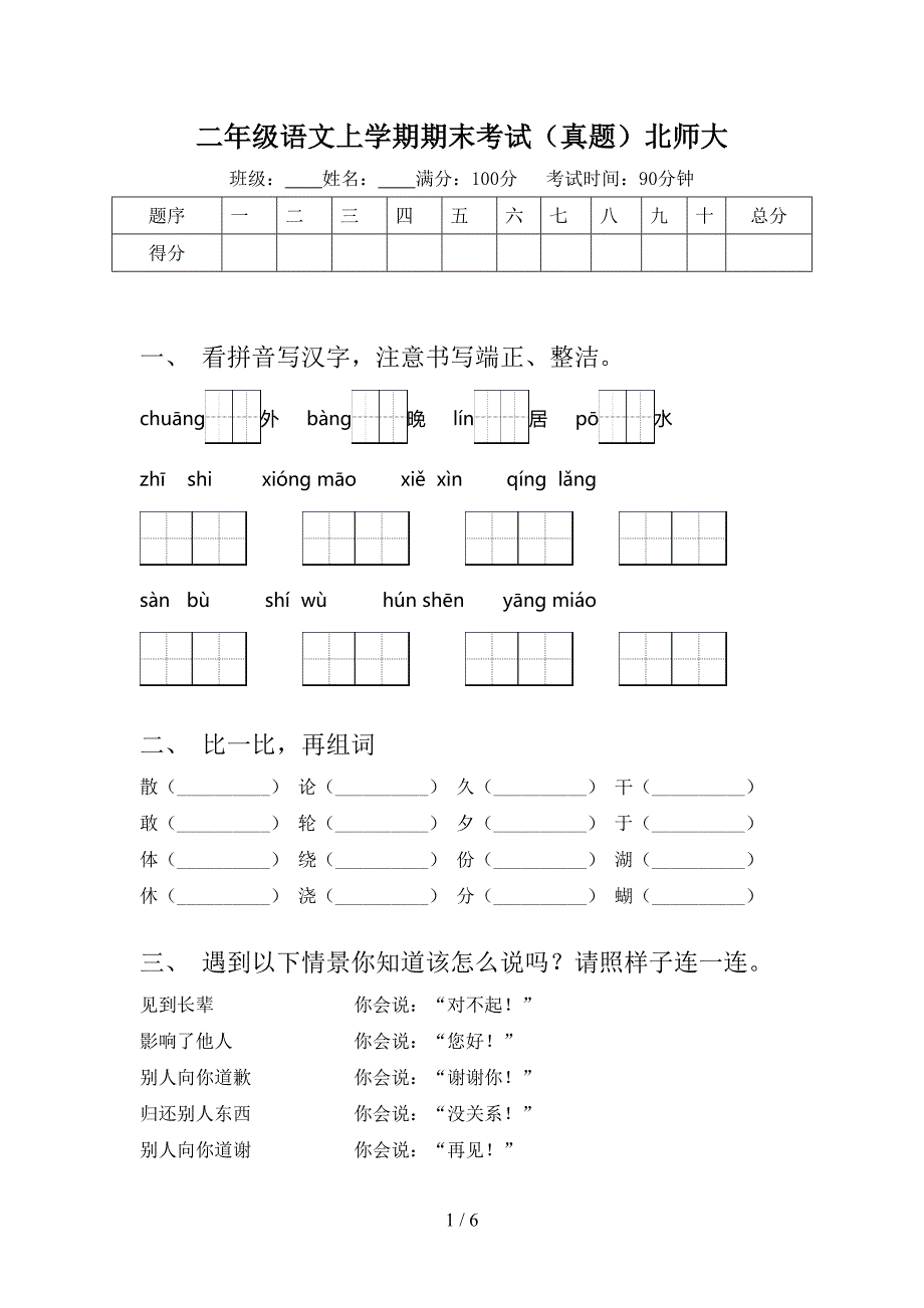 二年级语文上学期期末考试（真题）北师大_第1页