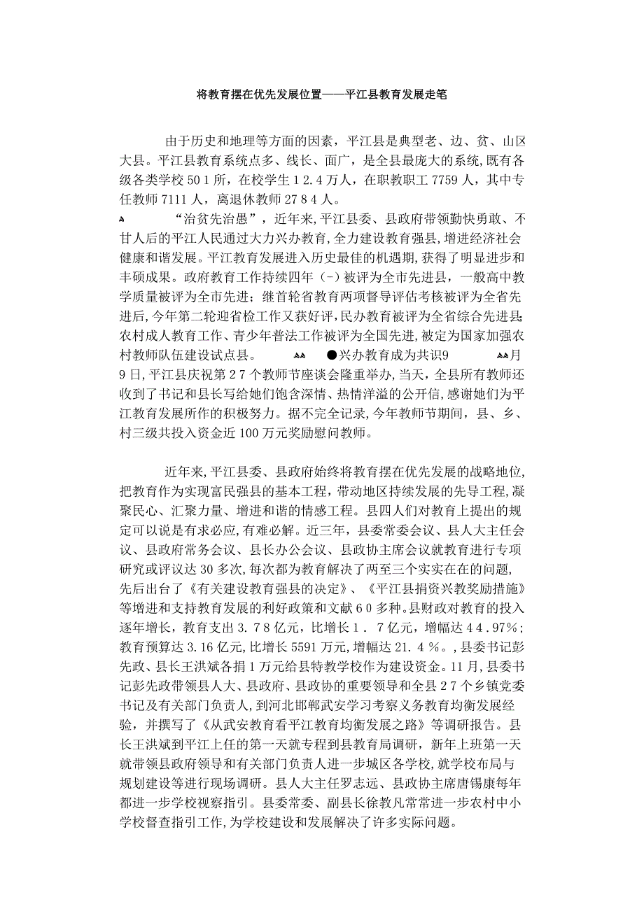 将教育摆在优先发展位置——平江县教育发展走笔_第1页