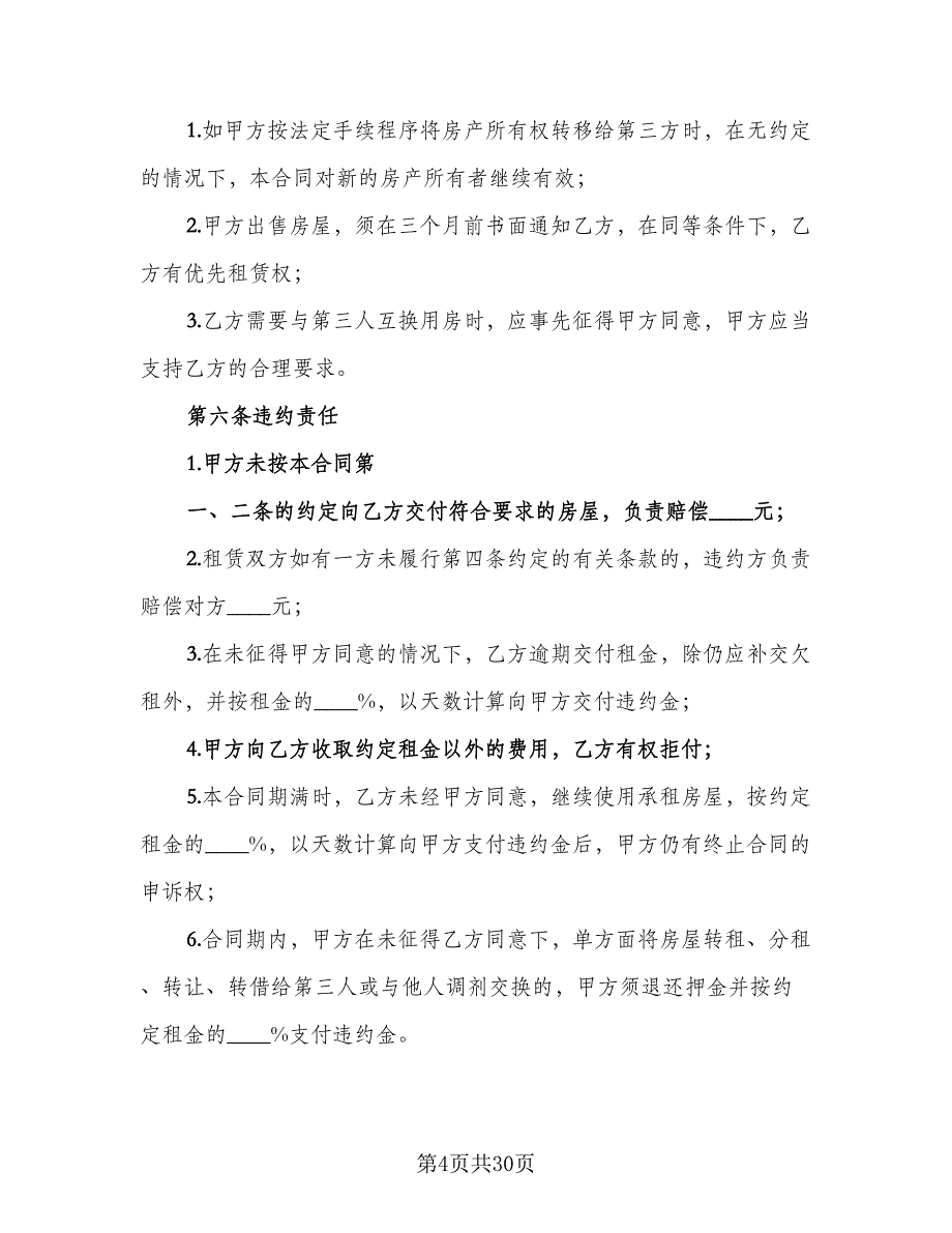 深圳市个人房屋租赁合同标准样本（七篇）_第4页