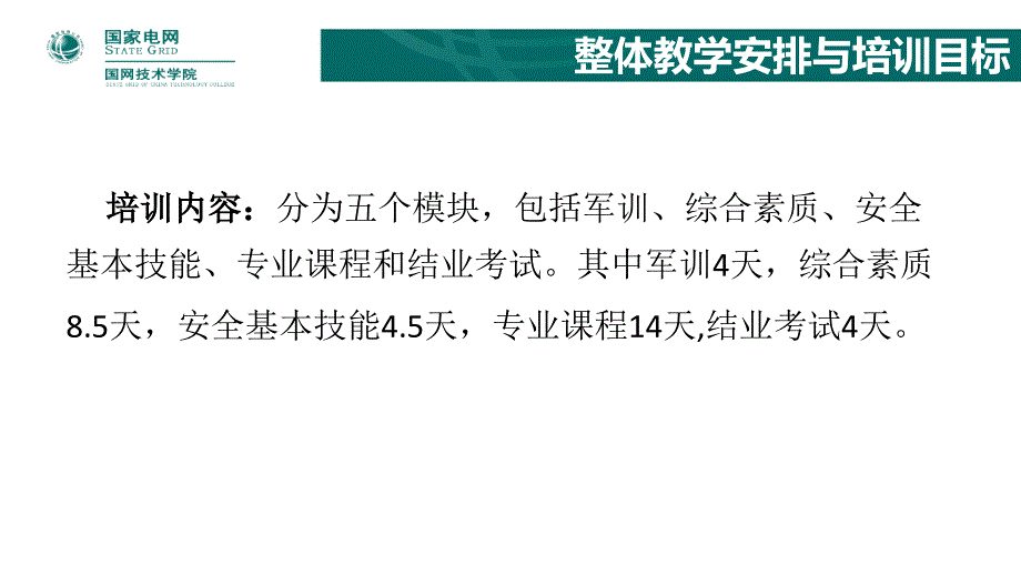 电网调度及自动化专业专业课程模块介绍_第4页