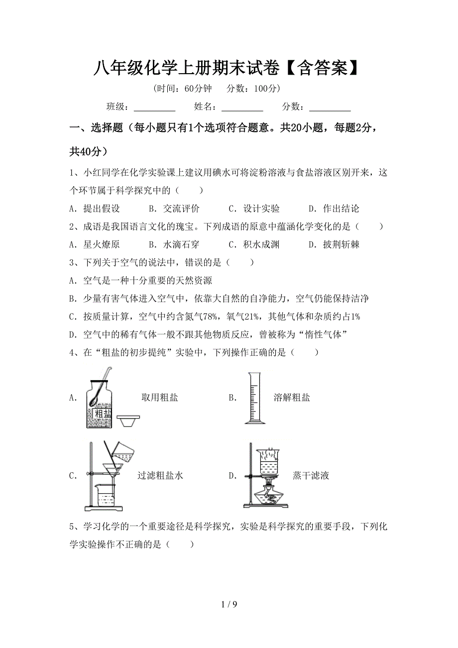 八年级化学上册期末试卷【含答案】.doc_第1页