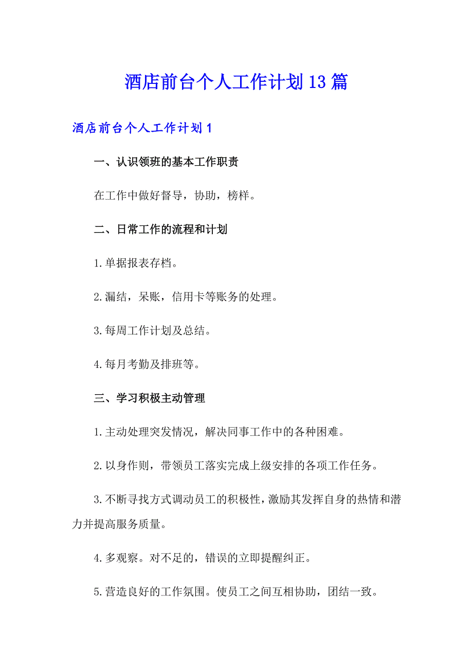 酒店前台个人工作计划13篇_第1页