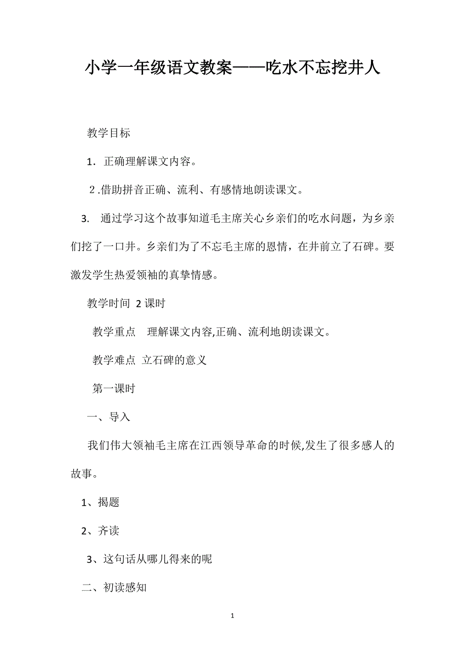 小学一年级语文教案吃水不忘挖井人2_第1页