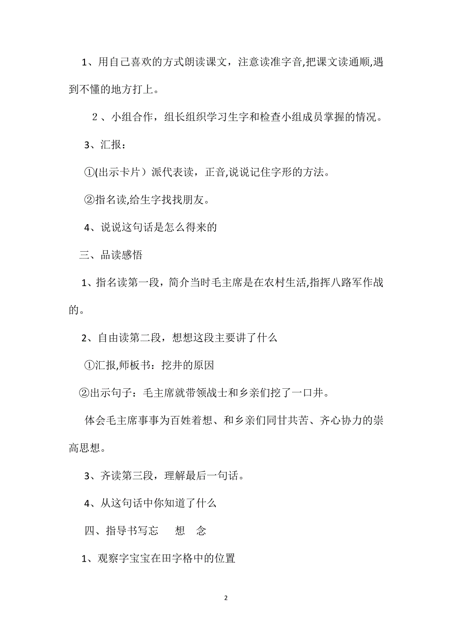 小学一年级语文教案吃水不忘挖井人2_第2页