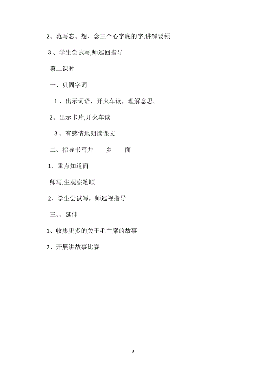 小学一年级语文教案吃水不忘挖井人2_第3页