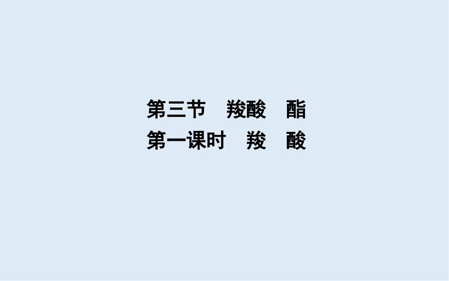 高中人教版化学选修五导练课件：第三章　第三节　第一课时　羧　酸_第1页