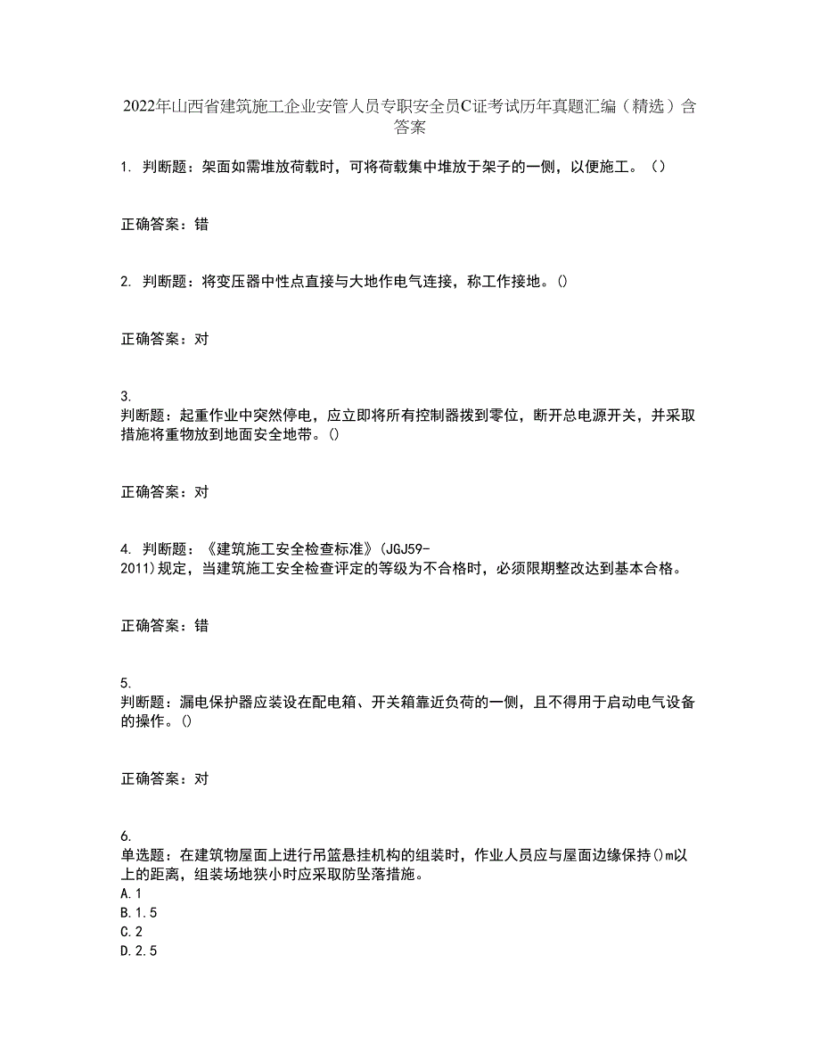 2022年山西省建筑施工企业安管人员专职安全员C证考试历年真题汇编（精选）含答案45_第1页