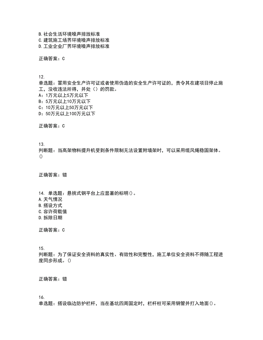 2022年山西省建筑施工企业安管人员专职安全员C证考试历年真题汇编（精选）含答案45_第3页