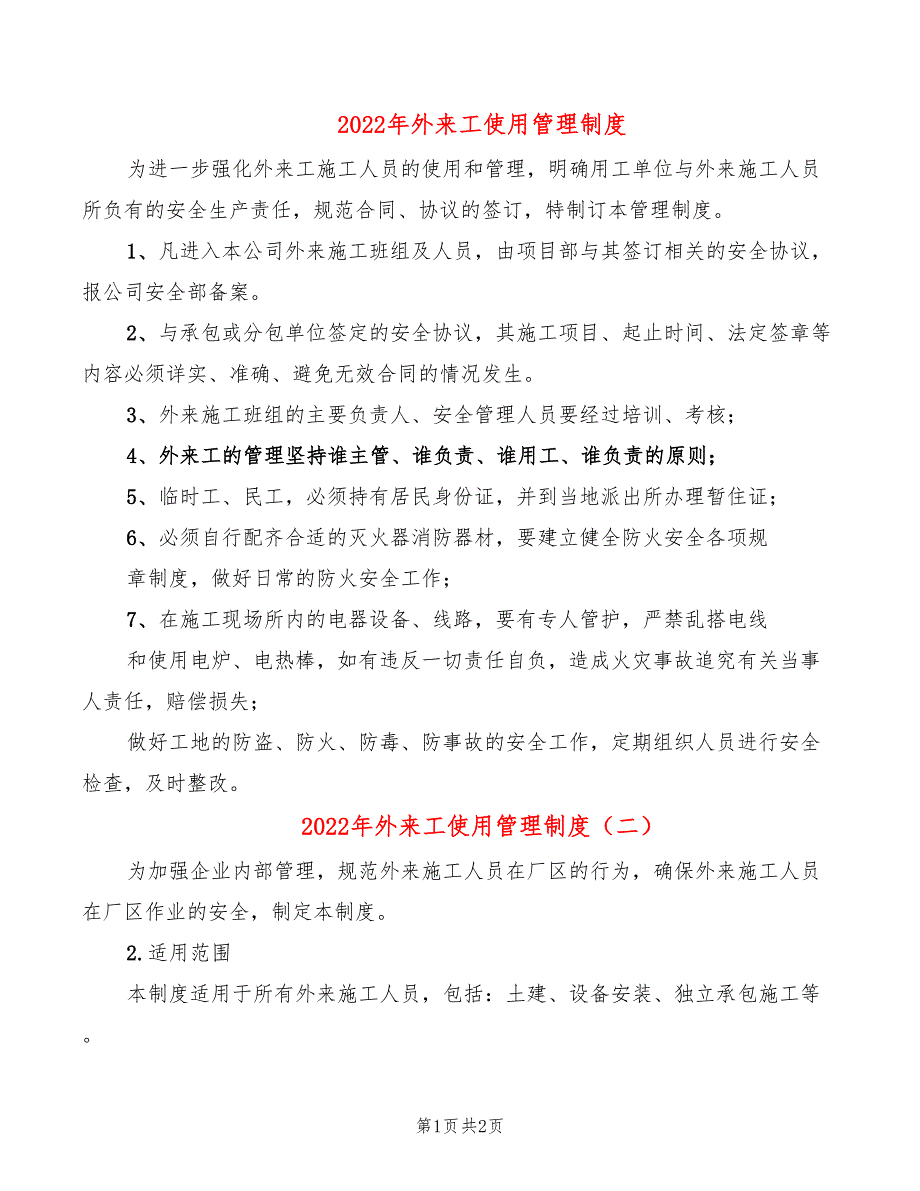 2022年外来工使用管理制度_第1页