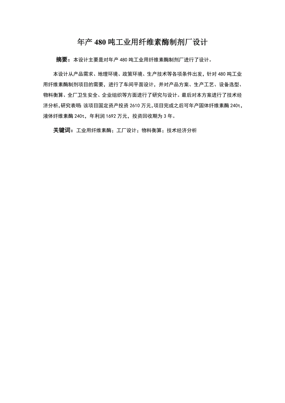 毕业设计年产480吨工业用纤维素酶制剂厂设计_第3页