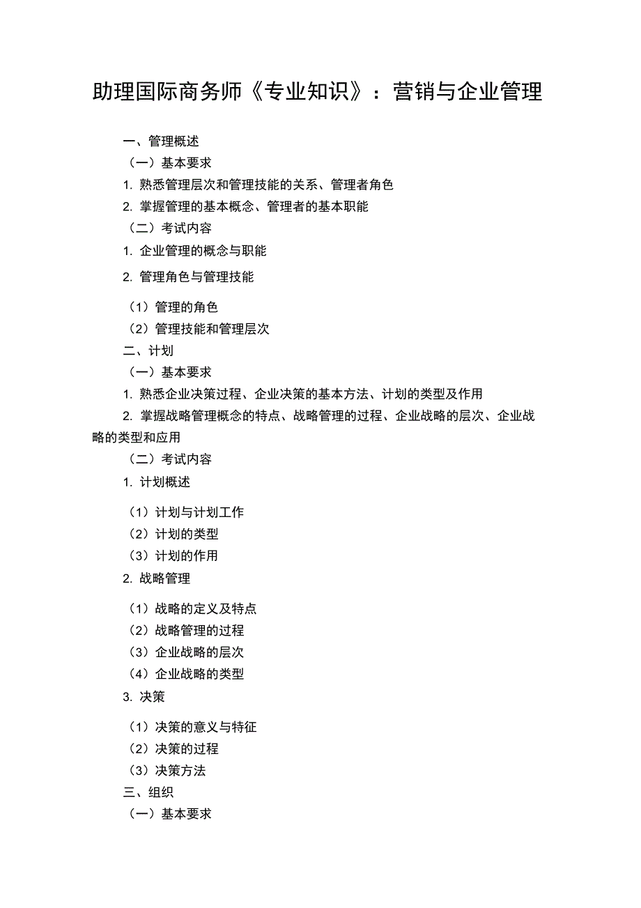 助理国际商务师《专业知识》：营销与企业管理_第1页