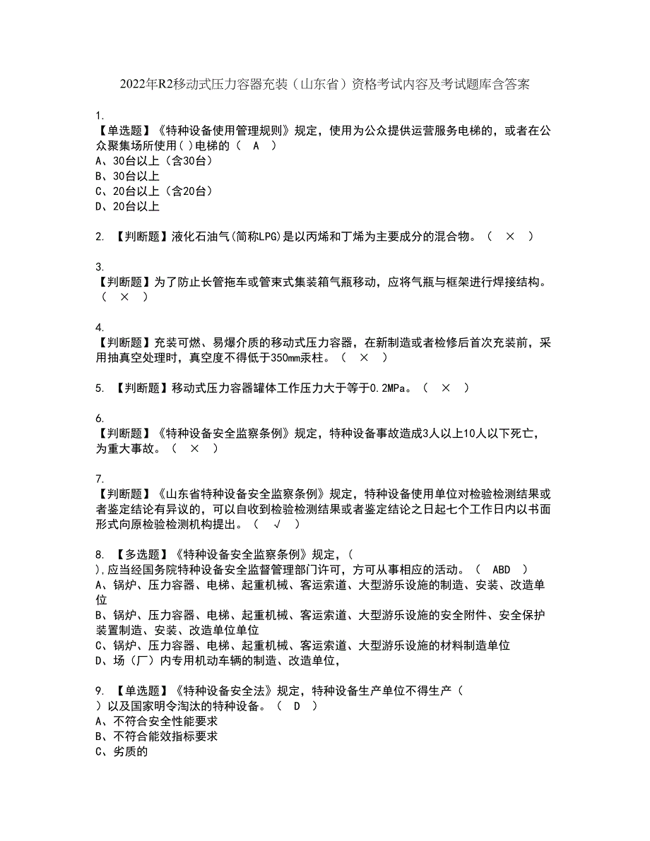 2022年R2移动式压力容器充装（山东省）资格考试内容及考试题库含答案套卷8_第1页